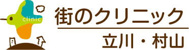 街のクリニック立川・村山 ブログ