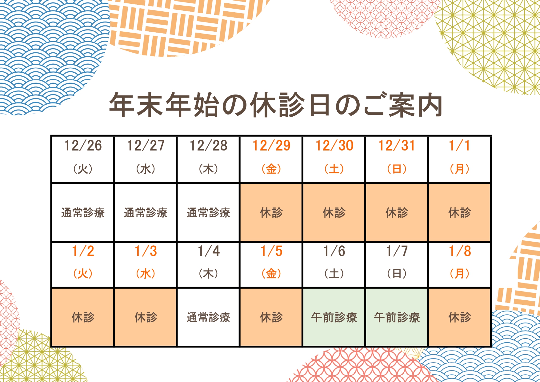 年末年始の休診日のご案内