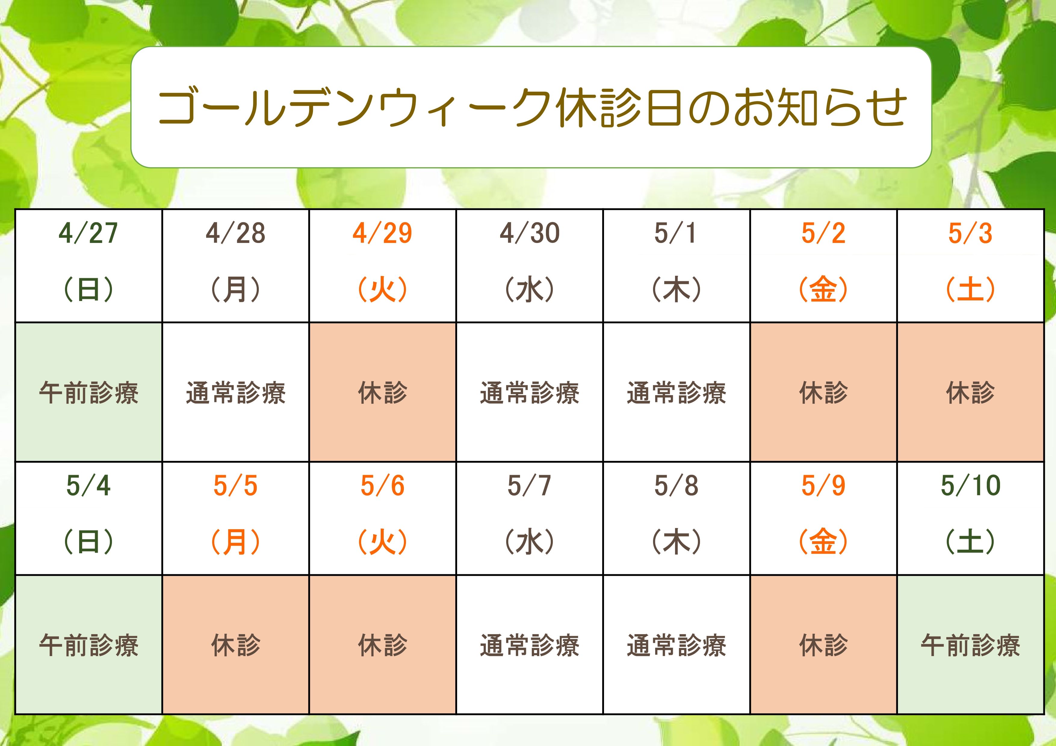 ゴールデンウイークの休診日のご案内
