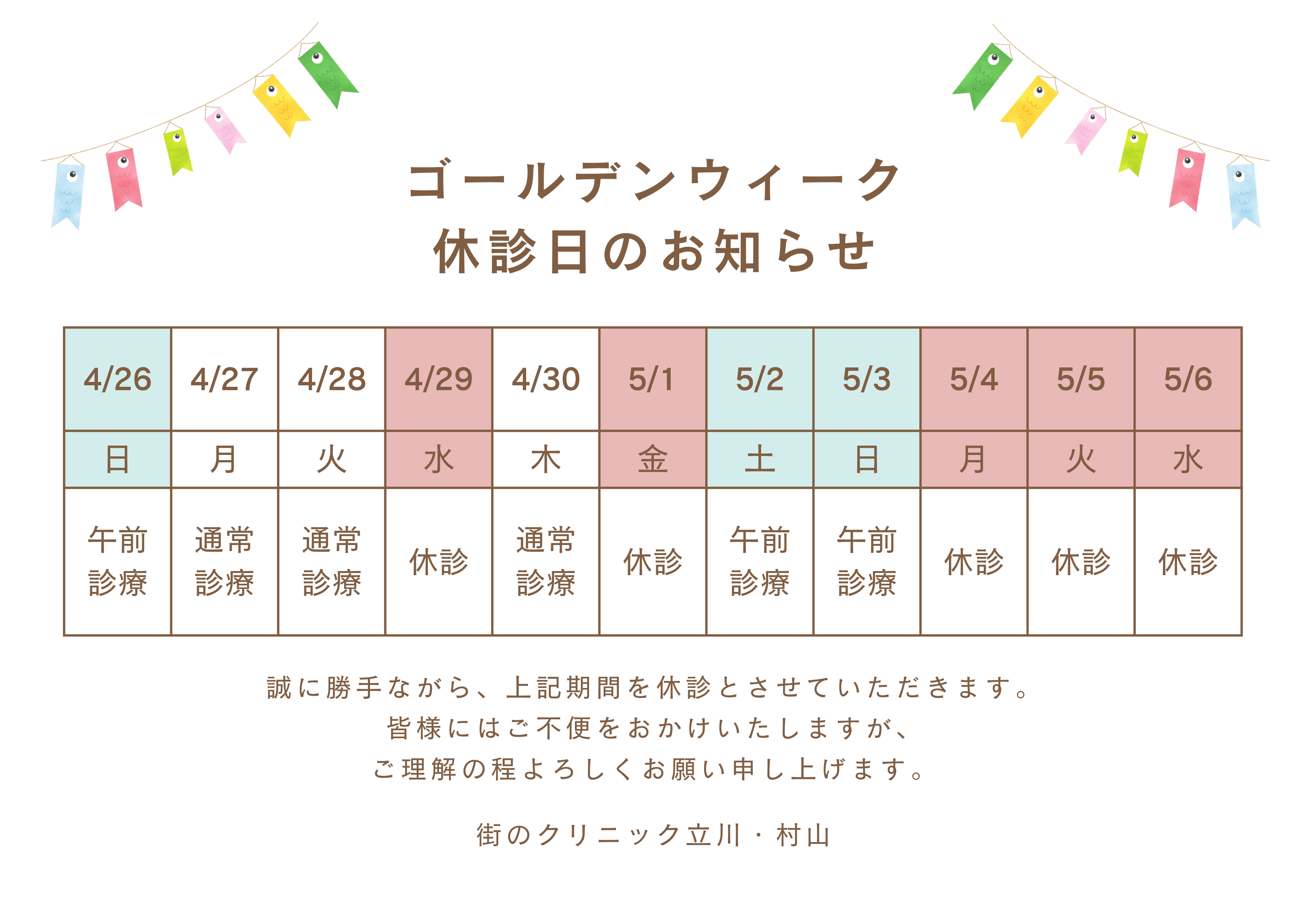 ゴールデンウィーク休診日のお知らせ
