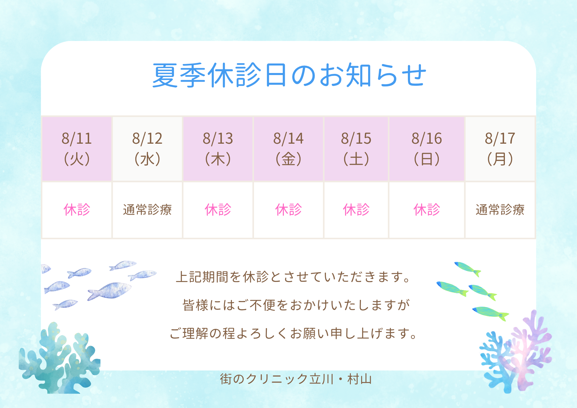 夏季休診日のお知らせ