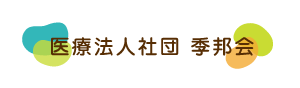 医療法人社団　季邦会