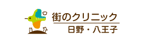 街のクリニック日野・八王子