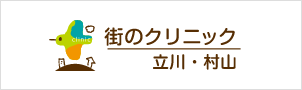 街のクリニック立川・村山