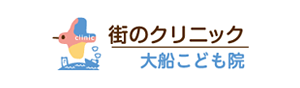 街のクリニック大船こども院