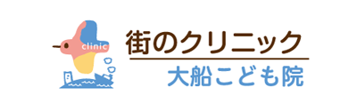 街のクリニック大船こども院