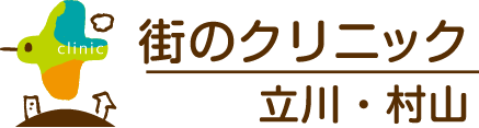 街のクリニック立川・村山