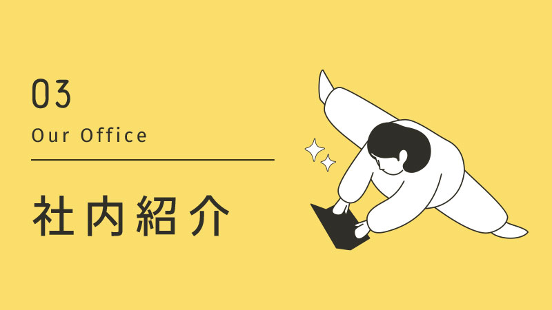 会社説明資料11